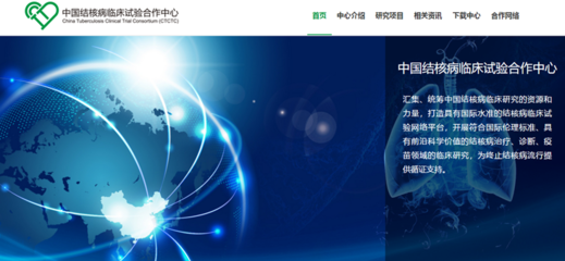 中國(guó)結(jié)核病臨床試驗(yàn)合作中心北京網(wǎng)絡(luò)技術(shù)服務(wù) 賦能科研，助力全球結(jié)核病防治